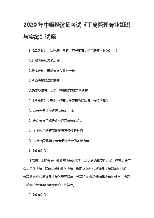 2020年中级经济师考试《工商管理专业知识与实务》试题