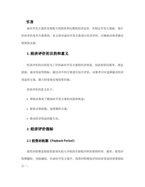 油田开发方案经济评价