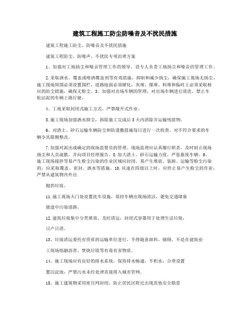 建筑工程施工防尘防噪音及不扰民措施