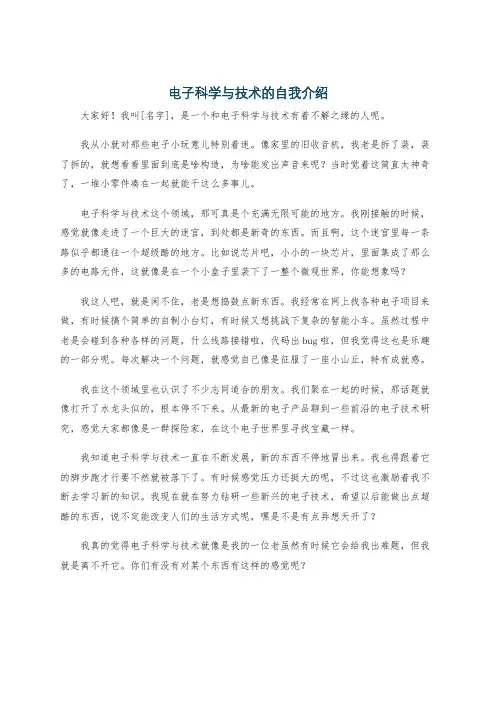 电子科学与技术的自我介绍