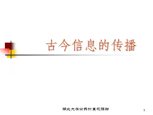 古今信息的传播PPT课件