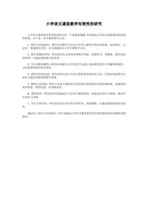 小学语文课堂教学有效性的研究