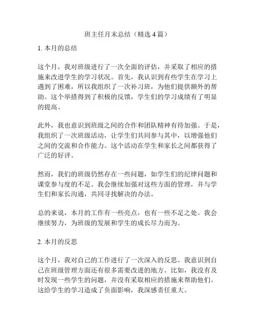 班主任月末总结(精选4篇)