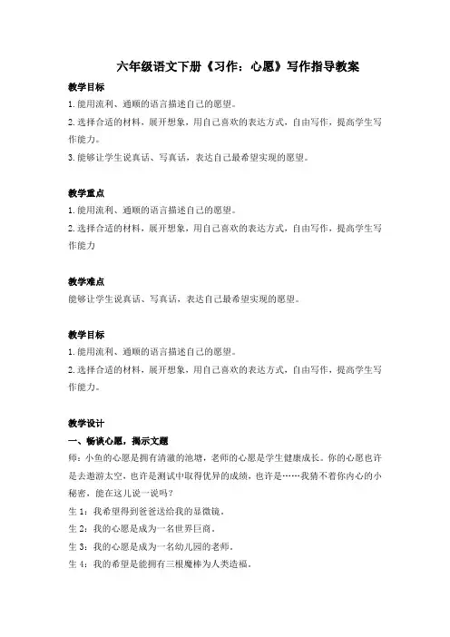 部编版六年级语文下册第四单元《习作：心愿》写作指导教案范文点评与反思(含6篇范文)