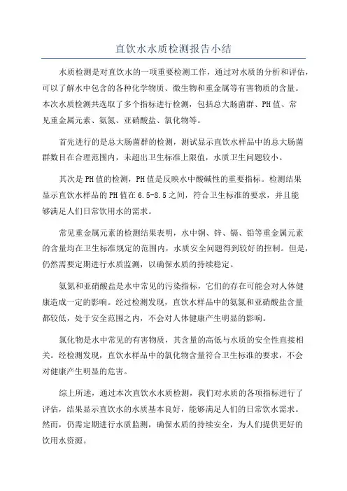 直饮水水质检测报告小结