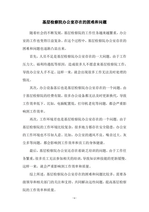 基层检察院办公室存在的困难和问题