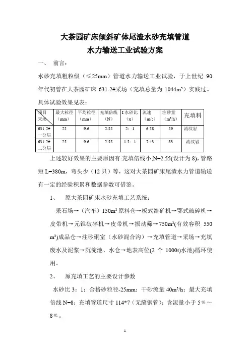 大茶园矿床倾斜矿体尾渣水砂充填管道水力输方案