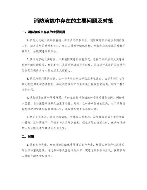 消防演练中存在的主要问题及对策