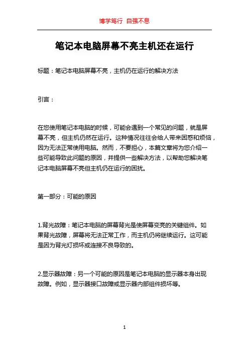 笔记本电脑屏幕不亮主机还在运行