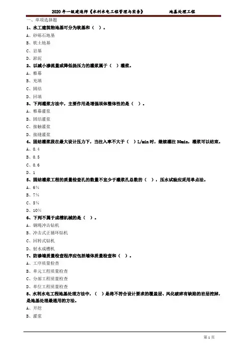 一建【水利】建工考前练习含答案解析：地基处理工程1031