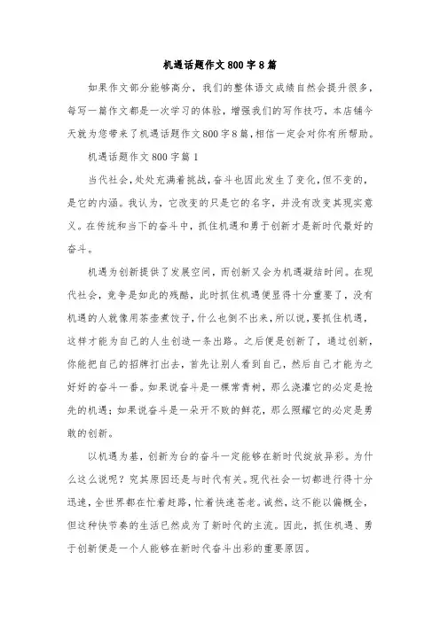 机遇话题作文800字8篇