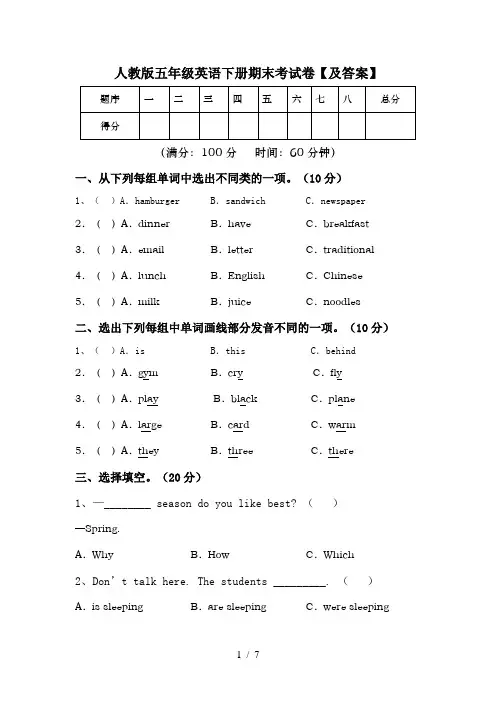 人教版五年级英语下册期末考试卷【及答案】