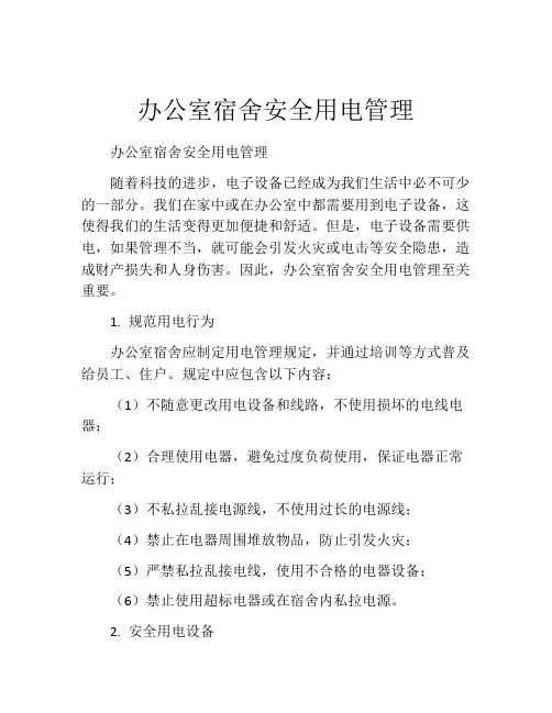 办公室宿舍安全用电管理