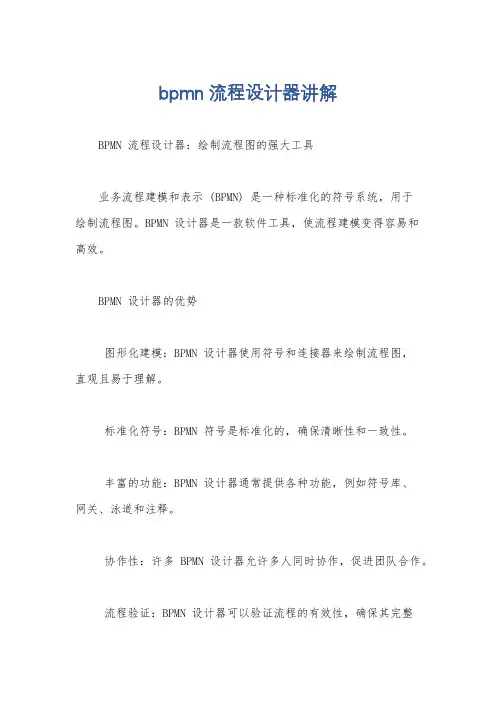 bpmn流程设计器讲解