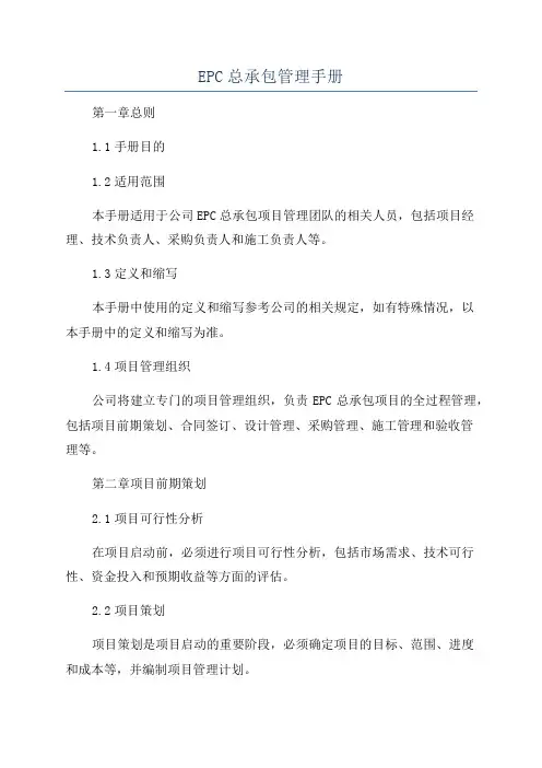 EPC总承包管理手册