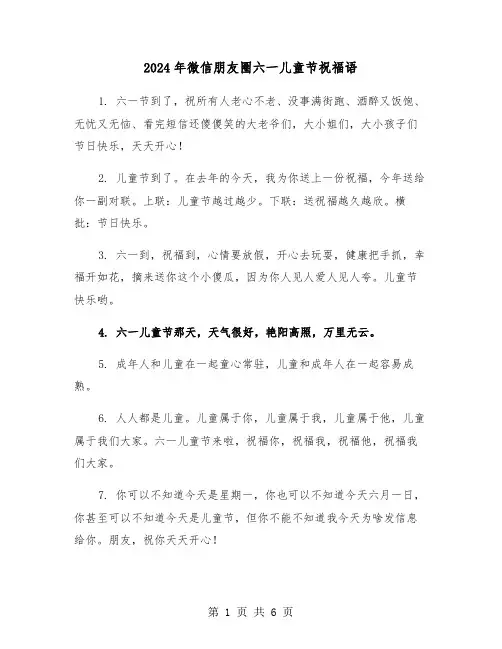 2024年微信朋友圈六一儿童节祝福语（2篇）