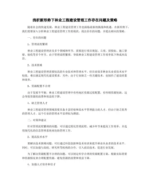 浅析新形势下林业工程建设管理工作存在问题及策略