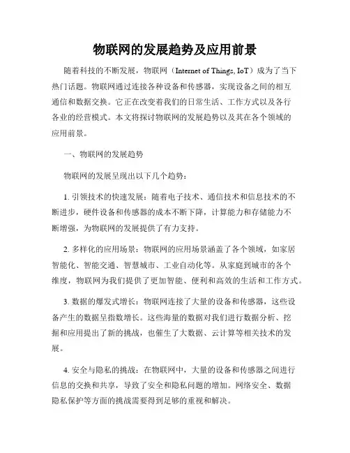 物联网的发展趋势及应用前景