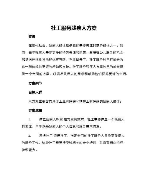 社工服务残疾人方案