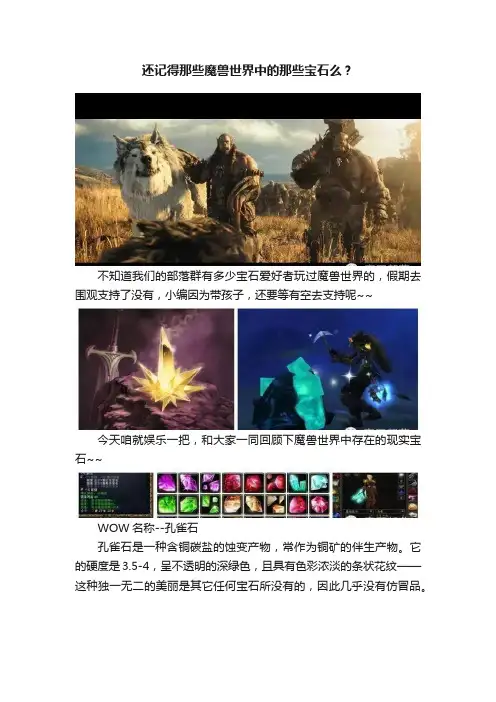 还记得那些魔兽世界中的那些宝石么？