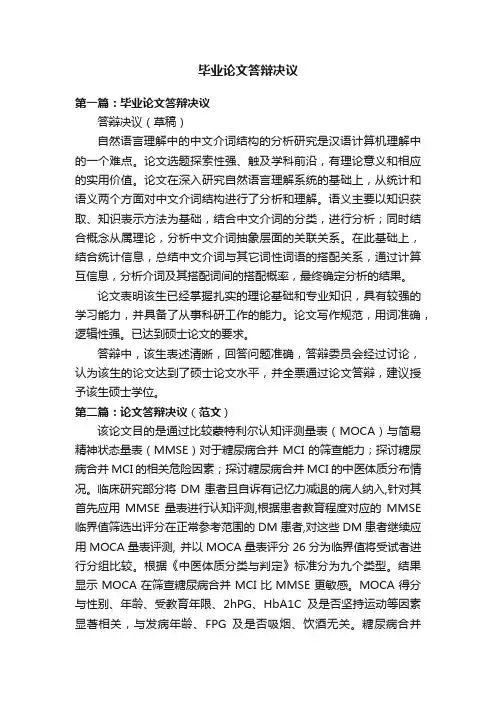 毕业论文答辩决议