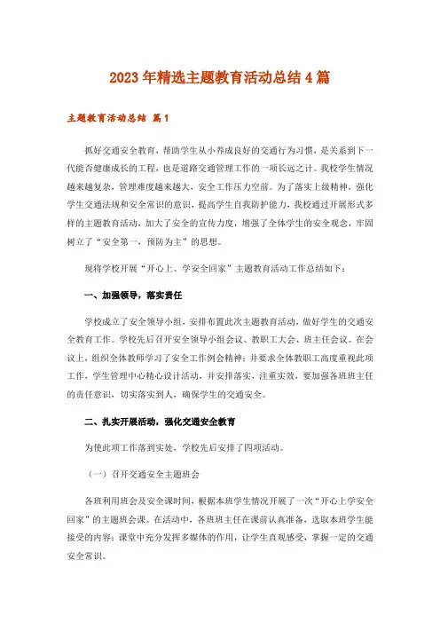 2023年精选主题教育活动总结4篇_1