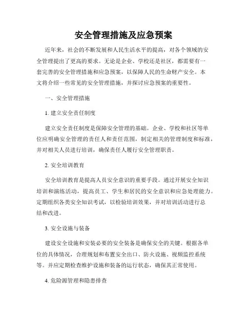 安全管理措施及应急预案