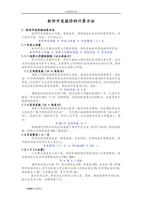 软件开发报价和报价模板的计算方法