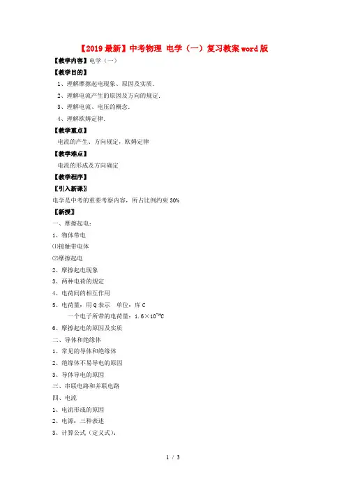 【2019最新】中考物理 电学(一)复习教案word版