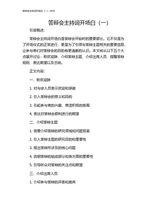 答辩会主持词开场白(一)2024