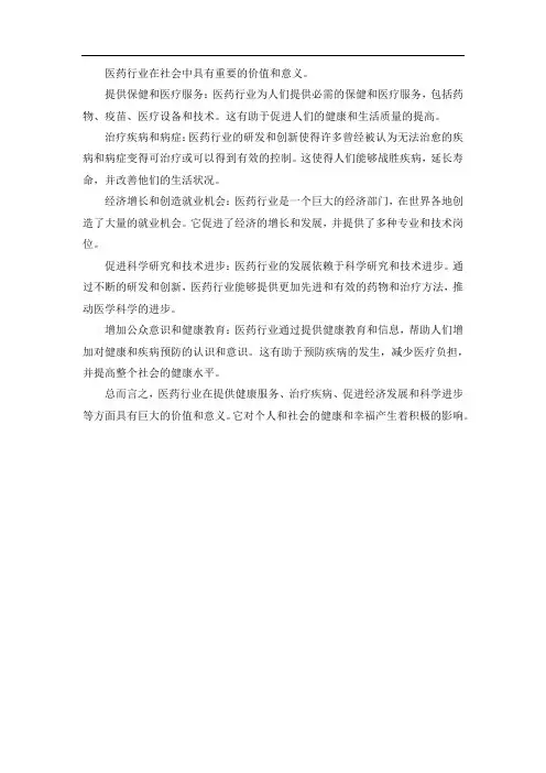 医药行业的价值和意义