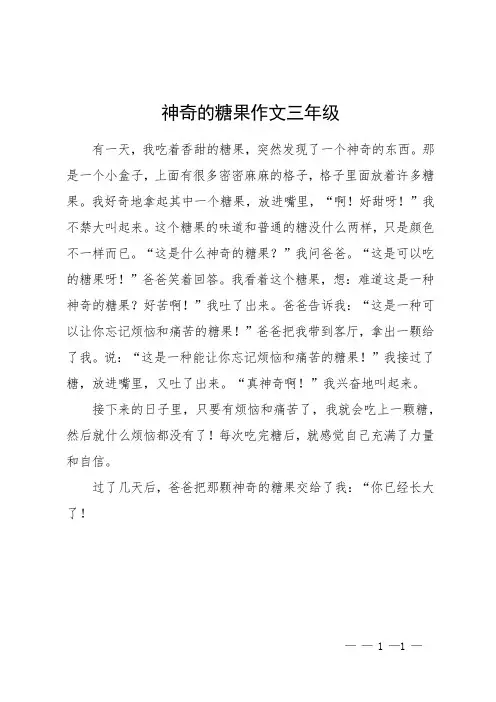 神奇的糖果作文三年级