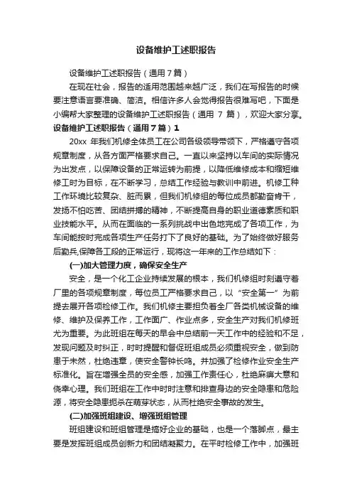 设备维护工述职报告（通用7篇）