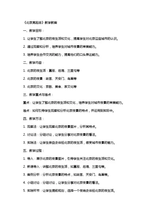 《北京亮起来》教学教案