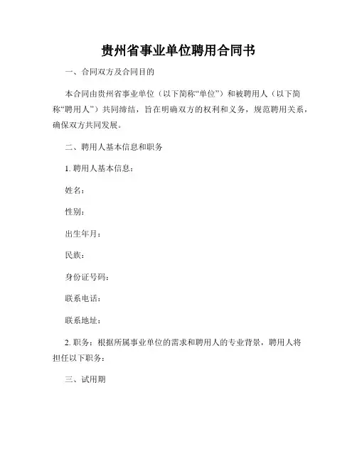 贵州省事业单位聘用合同书