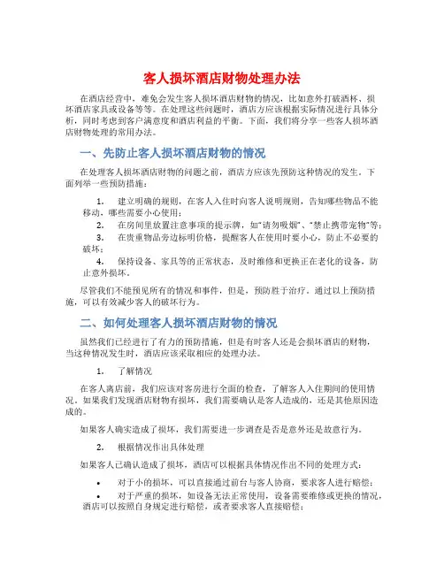 客人损坏酒店财物处理办法