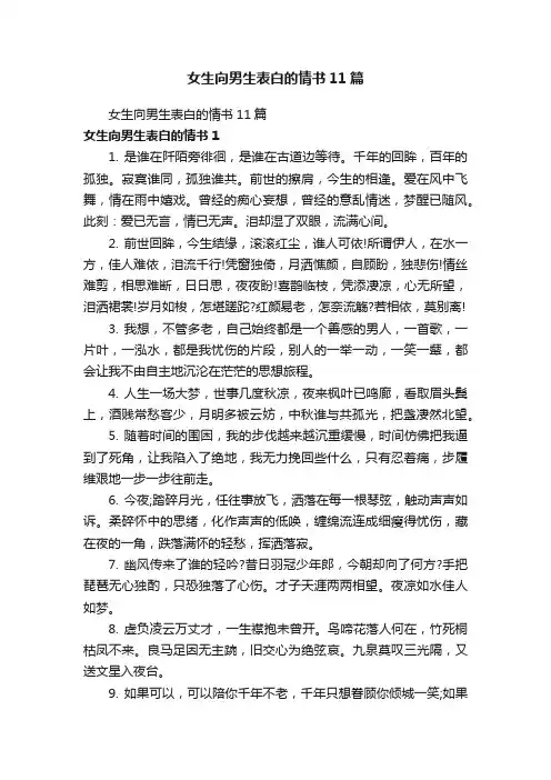 女生向男生表白的情书11篇