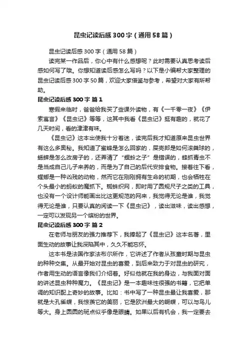 昆虫记读后感300字（通用58篇）