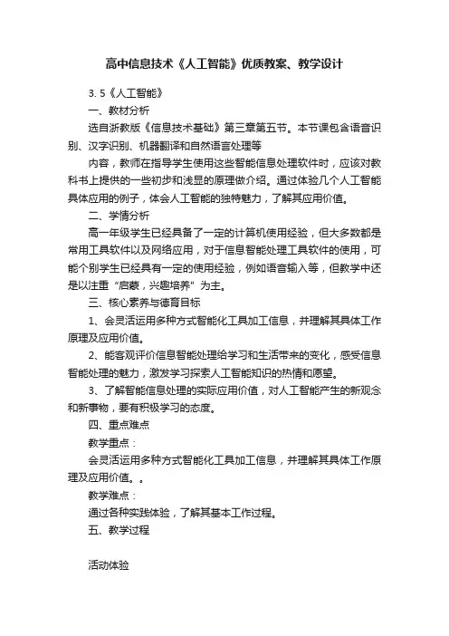 高中信息技术《人工智能》优质教案、教学设计