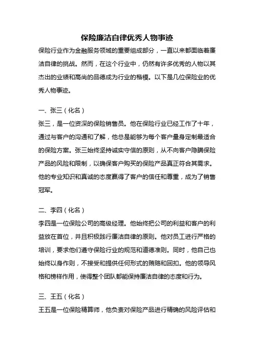 保险廉洁自律优秀人物事迹