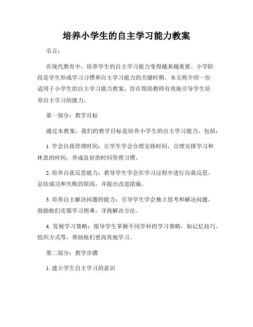 培养小学生的自主学习能力教案