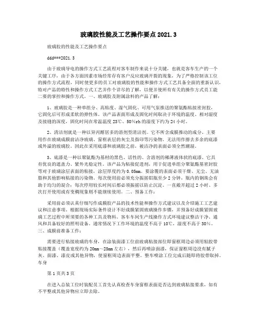 玻璃胶性能及工艺操作要点2021.3