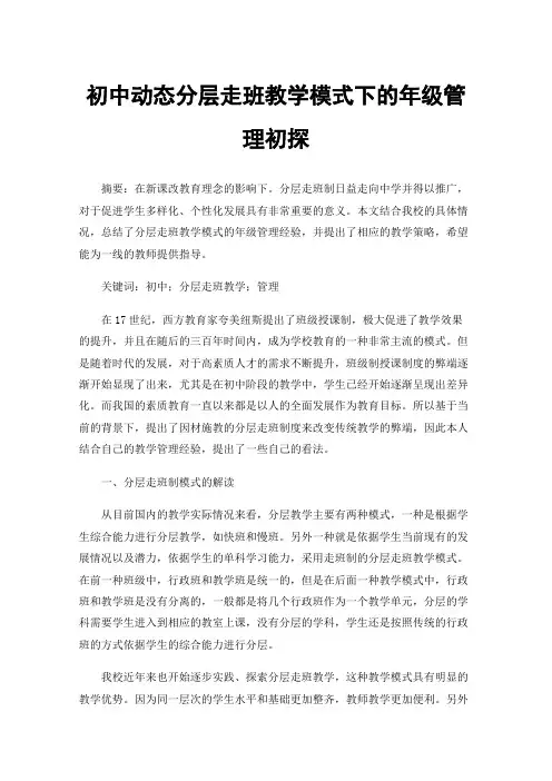 初中动态分层走班教学模式下的年级管理初探
