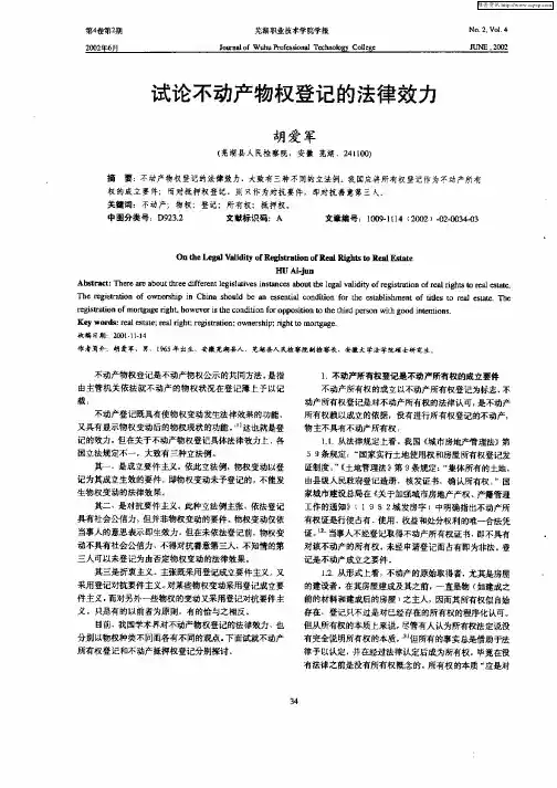 试论不动产物权登记的法律效力
