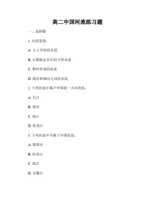 高二中国河流练习题