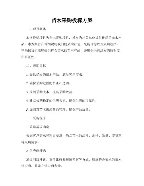 苗木采购投标方案