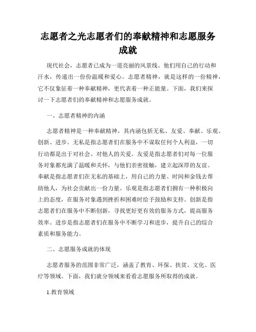 志愿者之光志愿者们的奉献精神和志愿服务成就