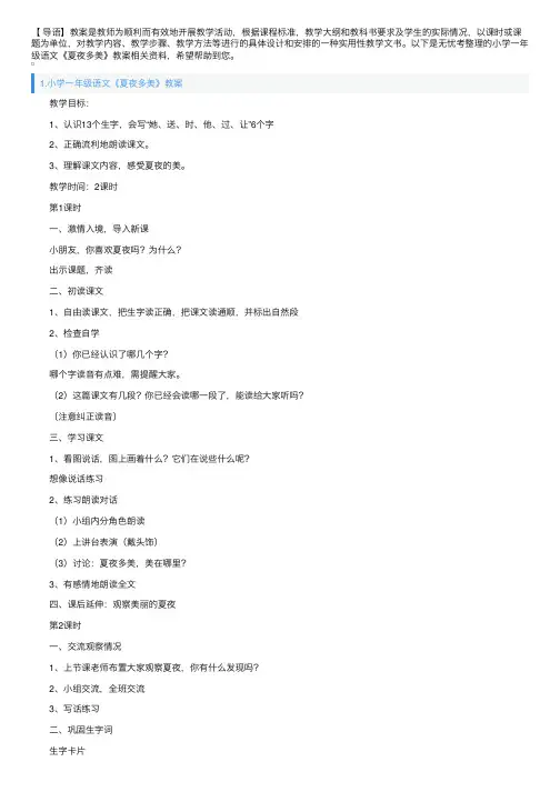 小学一年级语文《夏夜多美》教案