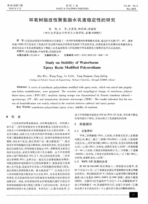环氧树脂改性聚氨酯水乳液稳定性的研究