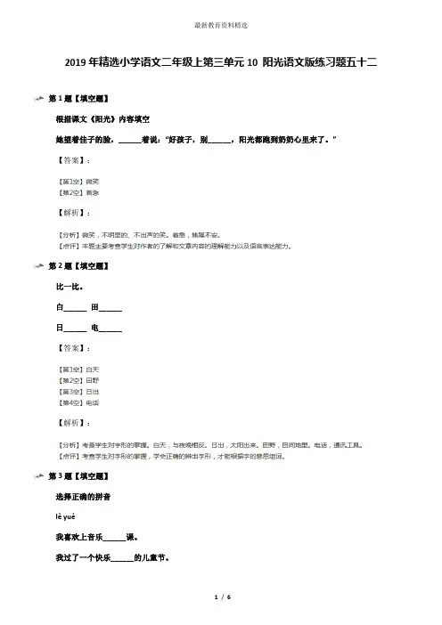 2019年精选小学语文二年级上第三单元10 阳光语文版练习题五十二